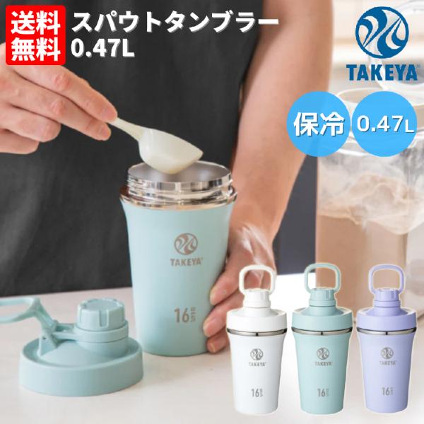 タケヤ TAKEYA スパウトタンブラー 0.47L 水筒 ボトル 470ml ホワイト グリーン ...