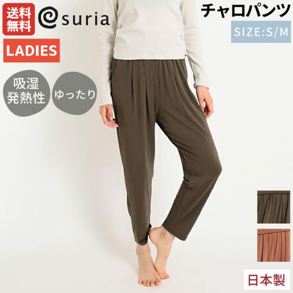 スリア suria チャロパンツ レディース カーキ ブラウン ストレッチ 吸湿発熱性 日本製 ゆっ...