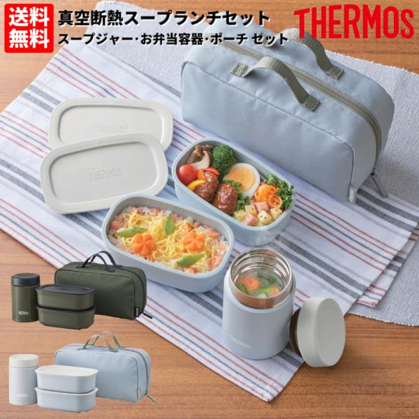 サーモス THERMOS 真空断熱スープランチセット 保温 保冷 スープジャー お弁当箱2個 専用ポ...