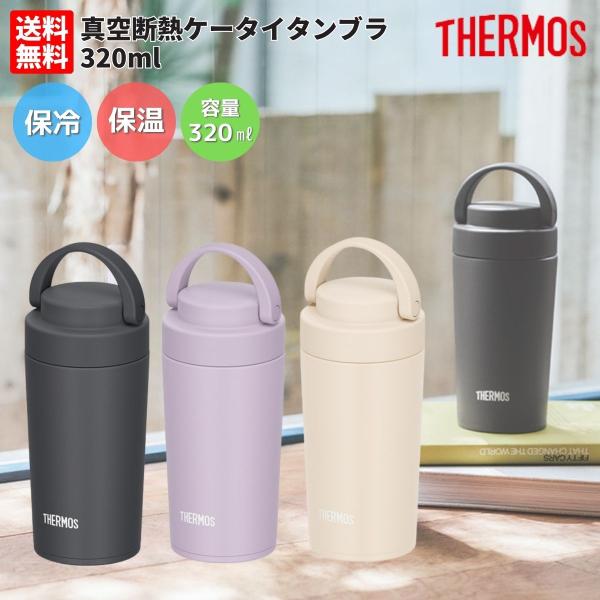 サーモス THERMOS 真空断熱ケータイタンブラー 320ml 保温 保冷 メンズ レディース オ...