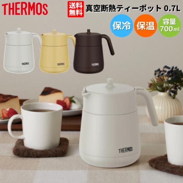 サーモス THERMOS 真空断熱ティーポット 0.7L 保温 保冷 茶こし付き 卓上ポット 保温ポ...