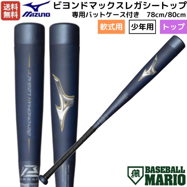 ミズノ MIZUNO  ビヨンドマックスレガシートップ 少年軟式用FRP製バット 78cm 80cm...