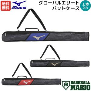 ミズノ MIZUNO グローバルエリート バットケース 1本入れ 小物収納付き 一般 ジュニア 野球 バット ケース 1FJTB41592 1FJTB41595 1FJTB41596｜mario