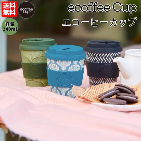 エコーヒーカップ Ecoffee Cup コーヒー カップ タンブラー カーキ グリーン ブルー ブ...