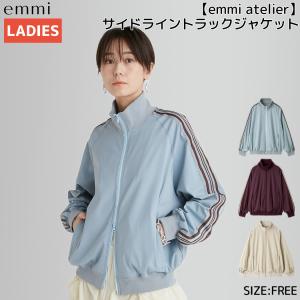 エミ emmi emmi atelier サイドライントラックジャケット レディース 春 夏 ブルー パープル ベージュ 逆開ファスナー カジュアル ウェア シンプル 13WCJ241015