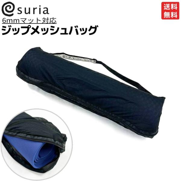 スリア suria ジップメッシュバッグ 6mmマット対応 ポリエステル ブラック 黒 ヨガ用品 ヨ...