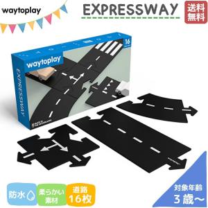 ウェイトゥプレイ waytoplay Expressway エキスプレスウェイ 3歳 3才 防水 水遊び 外遊び 室内 砂遊び お風呂遊び 知育玩具 脳トレ おもちゃ 子供 知育 WPR002｜mario