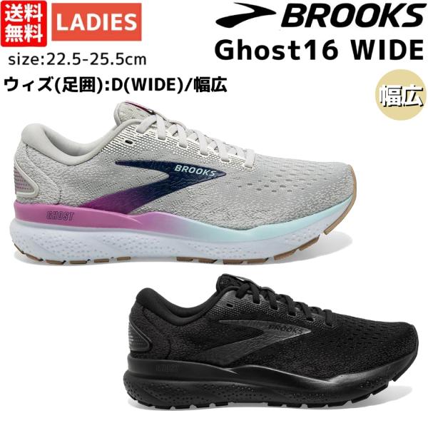 ブルックス BROOKS Ghost15 WIDE ゴースト15 ワイド レディース スポーツ ラン...