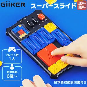ギーカー GiiKER SUPER SLIDE スーパースライド SNSで大人気！ 6才 6歳 子供 知育 パズルゲーム スライドパズル 知育玩具 脳トレ おもちゃ ゲーム AI002｜mario
