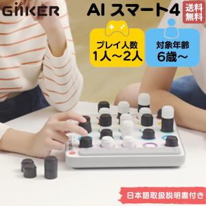 ギーカー GiiKER AI スマート4 AI SMART FOUR  1人〜2人 6歳 6才 子供 大人 知育 対戦 ボードゲーム 知育玩具 脳トレ おもちゃ ゲーム プレゼント AI004｜mario