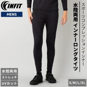 インフィット INFIT メンズ コンプレッションタイツ 水陸両用 インナーロングタイツ スポーツ UVカット ストレッチ ラッシュガード スパッツ NK343085
