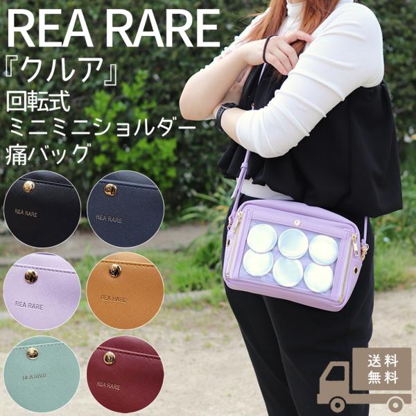 リアレア REA RARE クルア 回転式ミニミニショルダー痛バッグ 痛バッグ 痛バ ショルダーバッ...