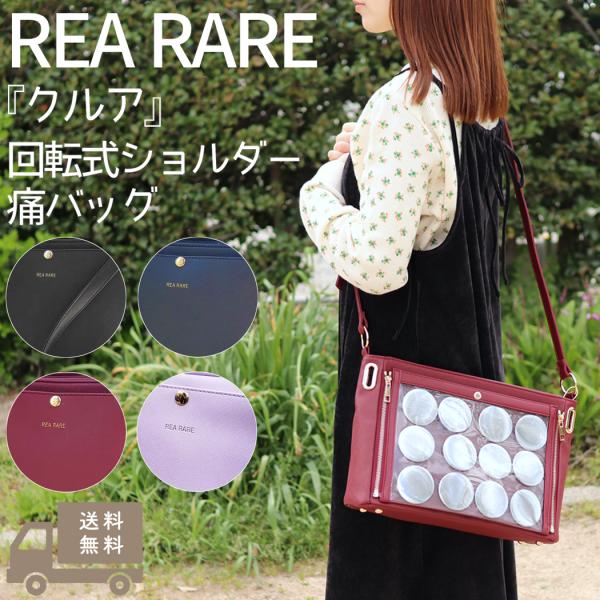 リアレア REA RARE クルア 回転式ショルダー痛バッグ 痛バッグ 痛バ  ショルダーバッグ オ...