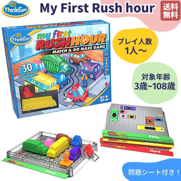 シンクファン ThinkFun My First Rush hour マイ・ファースト・ラッシュアワ...
