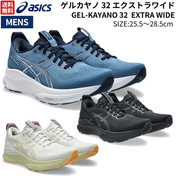 アシックス asics GEL KAYANO 30 ゲルカヤノ 30 エクストラワイド メンズ ラン...