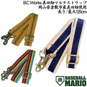 ビーシーワークス B.C Works 真田紐マルチストラップ 最大125cm 野球 小物 アクセサリー ストラップ ショルダーストラップ BCA-STP｜mario