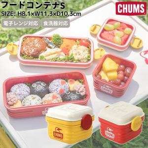 チャムス CHUMS フードコンテナS メンズ レディース ユニセックス アウトドア 学校 職場 ランチ お弁当 電子レンジ 食洗器対応 おやつ デザート CH62-2036｜mario