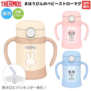 サーモス THERMOS まほうびんのベビーストローマグ 子供 赤ちゃん 幼児 ベビーマグ マグボトル 保冷 魔法びん FJT-250B FJT-250DS FJT250B　FJT250DS