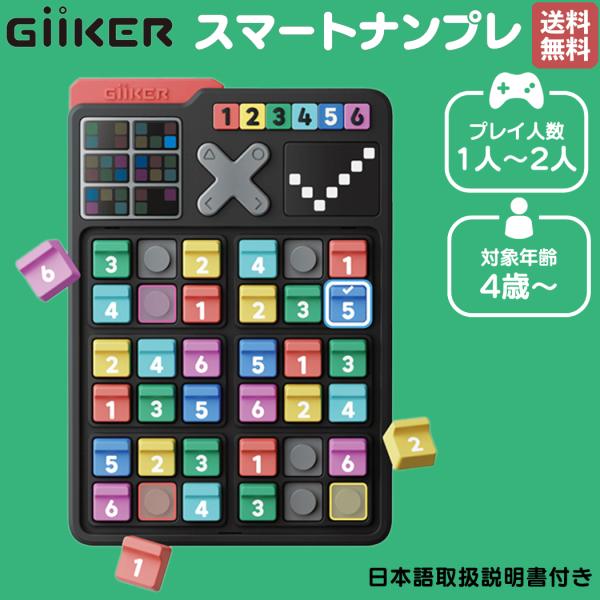 ギーカー GiiKER スマートナンプレ 4歳 4才 1〜2人 知育 パズルゲーム 対戦 知育玩具 ...