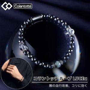 コラントッテ Colantotte コラントッテ ループ LUCEα メンズ レディース ユニセックス ブレスレット アクセサリー 磁気 血行 改善 プレゼント ギフト DABAB