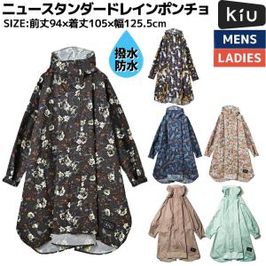 キウ Kiu NEW STANDARDRAIN PONCHO ニュースタンダードレインポンチョ ユニセックス 耐水圧 20,000mmH2O レインコート 雨具 撥水 はっ水 大雨 台風 フェス K163｜mario