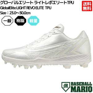 ミズノ MIZUNO グローバルエリート ライトレボエリートTPU  ポイントスパイク 一般 樹脂 ユニセックス ホワイト 白 野球 ソフトボール シューズ 11GP231001｜mario