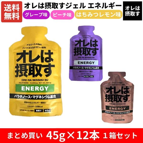 オレは摂取す OREHASESSHUSU オレは摂取すジェル エネルギー 12本セット 1箱まとめ買...