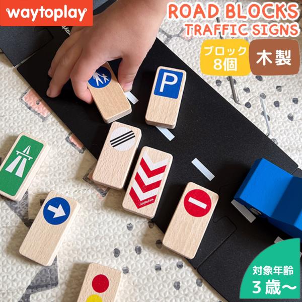 ウェイトゥプレイ waytoplay Road blocks Traffic signs 標識ブロッ...