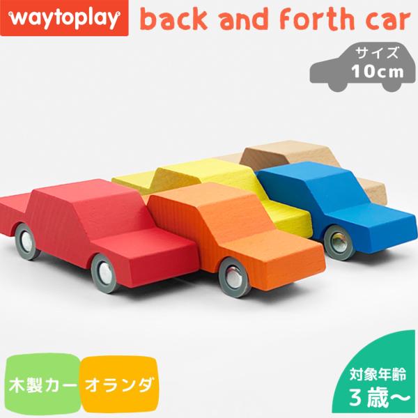 ウェイトゥプレイ waytoplay back and forth car バック＆フォース 3歳 ...