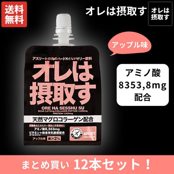 オレは摂取す OREHASESSHUSU オレは摂取す 12本セット アップル味 アミノ酸 鉄分 ゼ...
