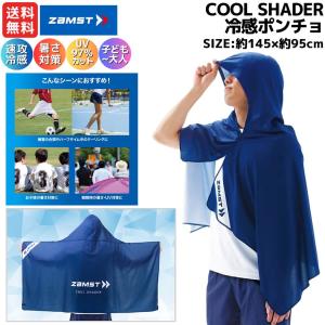 ザムスト ZAMST COOLSHADER 冷感ポンチョ 冷感タオル 冷却 UVカット