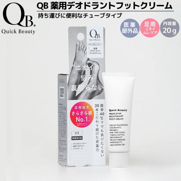 リベルタ Liberta QB薬用デオドラントフットクリーム 20g 40C フットケア デオドラン...