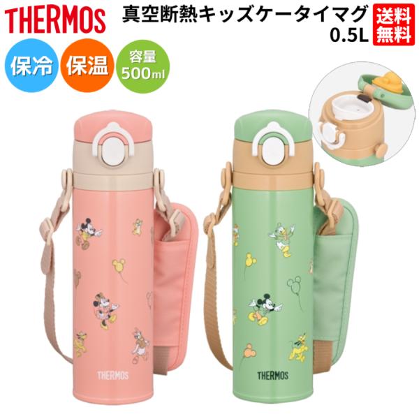 サーモス THERMOS 真空断熱キッズケータイマグ 0.5L ディズニー 子供 ジュニア 保温 保...