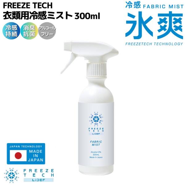 リベルタ Liberta FREEZE TECH 衣類用冷感ミスト 300ml スポーツ アウトドア...