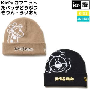 ニューエラ NEW ERA Kid's カフニット たべっ子どうぶつ きりん らいおん キッズ ジュニア ベージュ ブラウン 茶色 ニット帽 コラボ 14346907 14346906｜mario