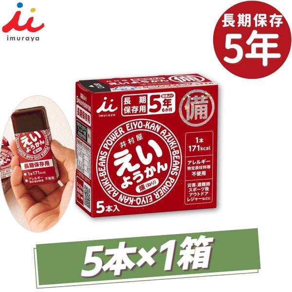 井村屋 イムラヤ えいようかん 5本入り×1箱 5年間長期保存 災害 震災 遭難 レスキュー 非常食...