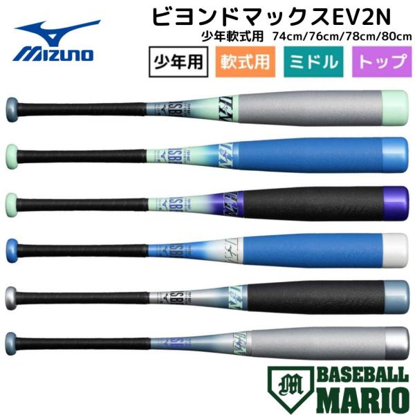 ミズノ MIZUNO ビヨンドマックスEV2N 小学生軟式用FRP製バット 限定 74cm 76cm...