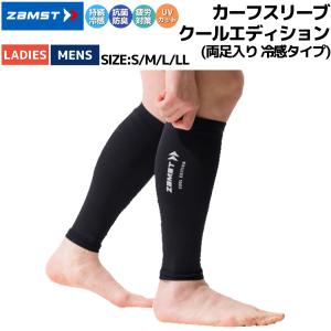 ザムスト ZAMST CALF SLEEVE COOL EDITION カーフスリーブ