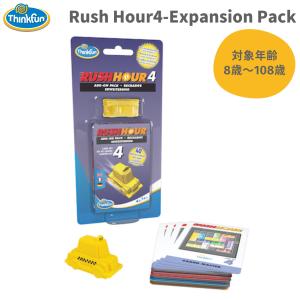 シンクファン ThinkFun Rush Hour4 Expansion Pack ラッシュアワー拡張キット4 子供 大人 知育 8歳〜108歳 知育玩具 脳トレ 誕生日 ゲーム プレゼント TFR103｜mario