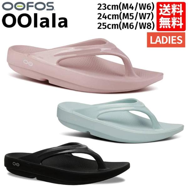ウーフォス OOFOS OOlala レディース オールシーズン サンダル カジュアル シューズ リ...