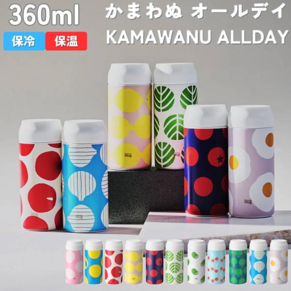 サーモマグ thermo mug かまわぬ オールデイ KAMAWANU ALLDAY コラボ 水筒...