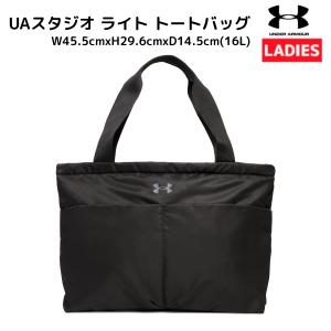 アンダーアーマー UNDER ARMOUR UAスタジオ ライト トートバッグ レディース ブラック スポーツ フィットネス バッグ 1388920