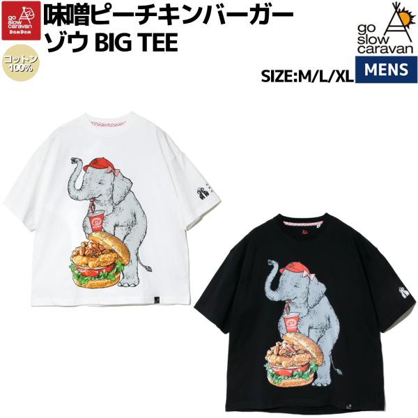 ゴースローキャラバン go slow caravan 味噌ピーチキンバーガーゾウ BIG TEE ハ...