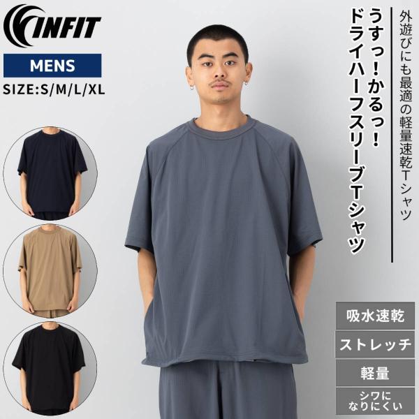 インフィット INFIT うすっ！かるっ！ドライハーフスリーブTシャツ メンズ 春 夏 カジュアル ...