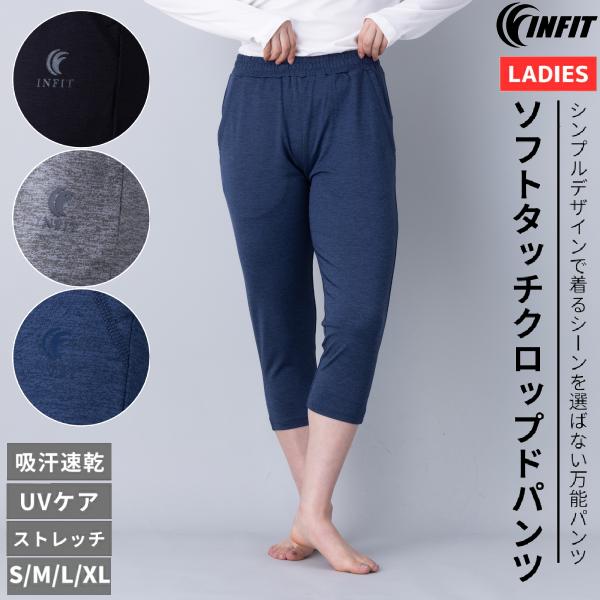 インフィット INFIT ソフトタッチクロップドパンツ レディース オールシーズン パンツ ブラック...