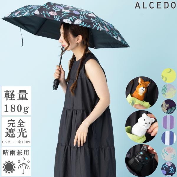 アルセド ALCEDO 木彫り動物 UVカット折りたたみ傘 晴雨兼用 紫外線100％カット 完全遮光...