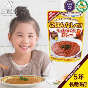 そのまんまOKカレー 甘口 5年間長期保存 日本...の商品画像