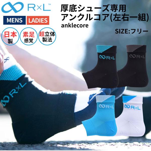 R×L アールエル 厚底シューズ専用 アンクルコア(左右一組) メンズ レディース ユニセックス a...