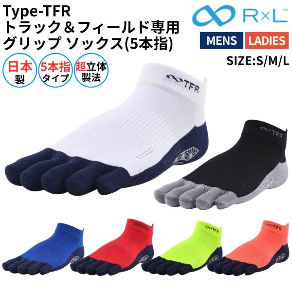 R×L アールエル Type-TFR トラック＆フィールド専用 グリップ ソックス(5本指)  スポ...