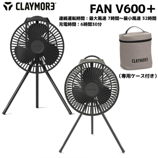 クレイモア CLAYMORE FAN V600＋ 専用ケース付き サーキュレーター 登山 アウトドア...